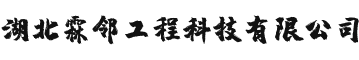湖北霖邻工程科技有限公司 