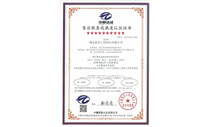 十星售后服务认证证书-湖北霖邻