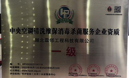 中央空调系统清洗杀菌消毒维保服务企业资质一级