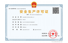安全生产许可证