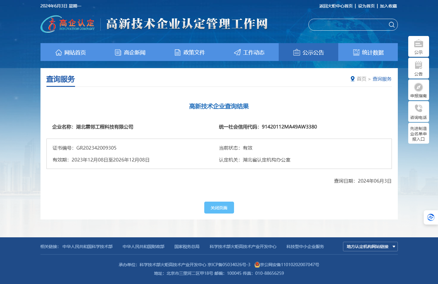 霖邻-查询服务-高新技术企业认定工作网