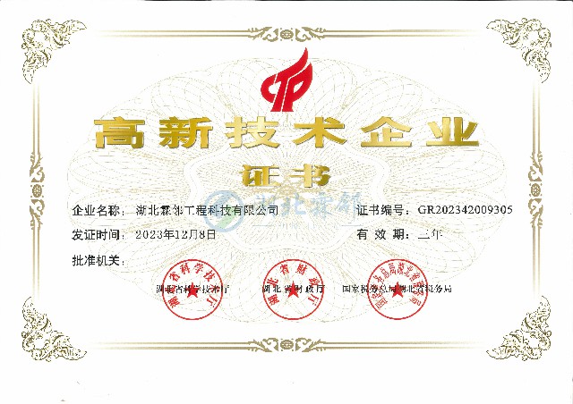 湖北霖邻 高新技术企业证书