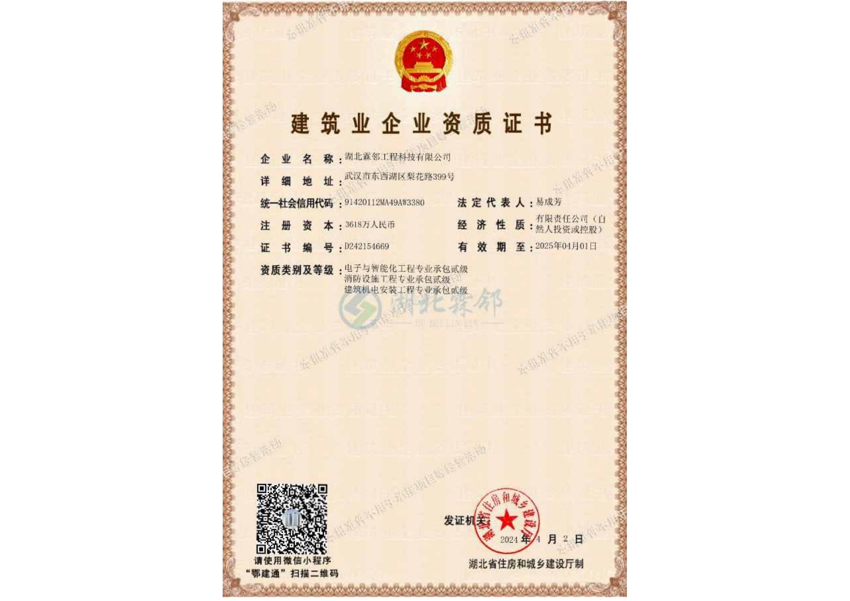 湖北霖邻 建筑机电安装工程专业承包贰级、电子与智能化工程专业承包贰级、消防设施工程专业承包贰级