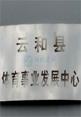 云和县体育馆中央空调改造
