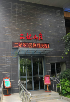 二妃山庄中央空调地源热循环机组维修