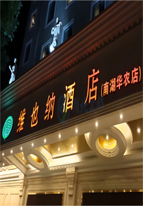 维也纳南湖华农酒店中央空调安装（含旧空调拆除）