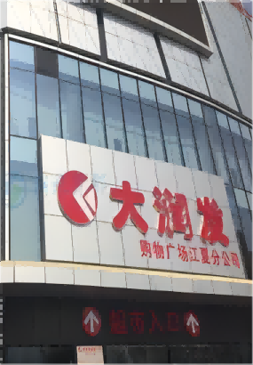 江夏大润发中央空调水泵、冷却塔保养