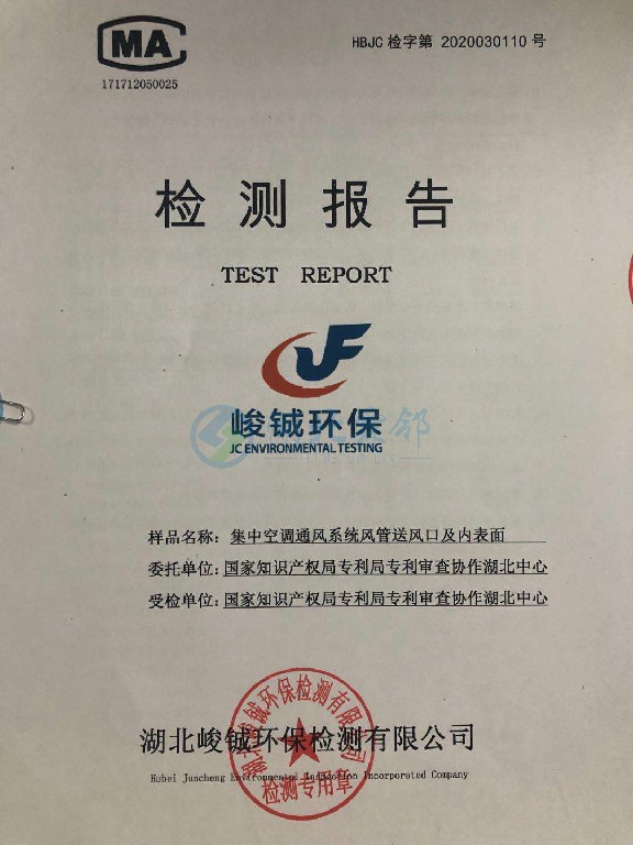 国家知识产权局专利局审查协作湖北中心 专利局中央空调清洗消杀检测报告1